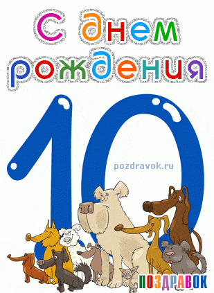 Прикрепленное изображение: den-rozhdeniya-10-let.gif